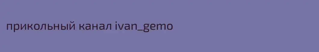 прикольный канал ivan_gemo